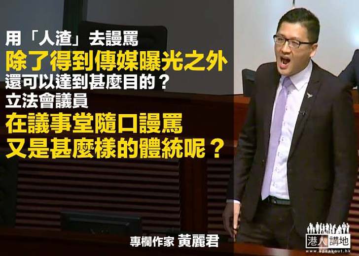【世風日下】林卓廷答問會粗言鬧人 黃麗君：為博眼球體統敗壞