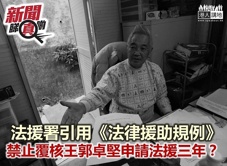 【新聞睇真啲】長洲覆核王被禁申法援三年?