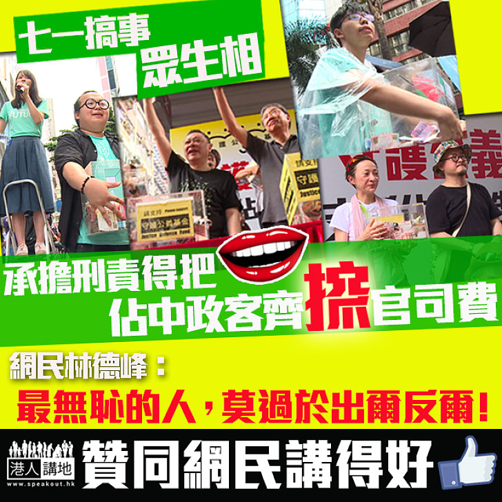 【你呃人】佔中三子「走數」 卻借七一「抓」官司費 網民怒斥：最無恥的人莫過於出爾反爾！