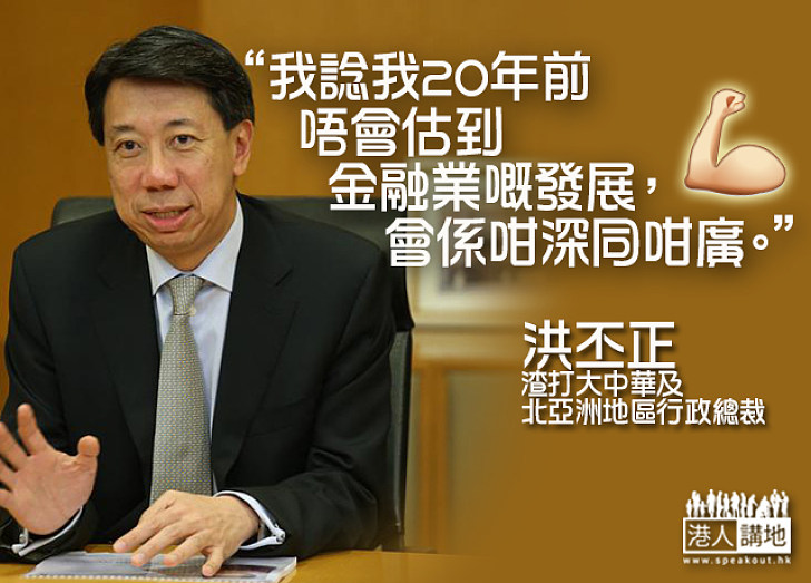 【把握機遇】洪丕正：香港的機遇依然好多好大 一帶一路帶來融資需求