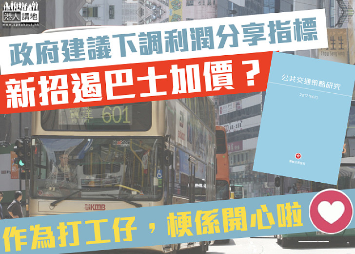 【積極有為】政府倡下調巴士利潤分享指標 新招遏巴士加價