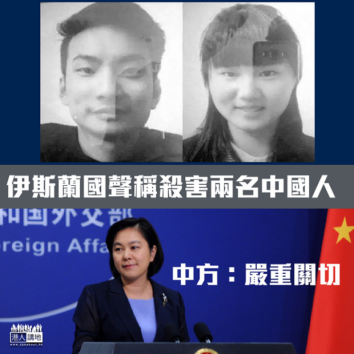 【恐怖主義】伊斯蘭國聲稱殺害兩名中國人 中方：嚴重關切