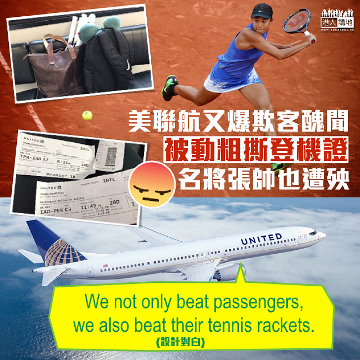 【冒險之旅】美聯航又爆欺客醜聞 網球名將張帥被強搶球拍、護照、撕爛登機證