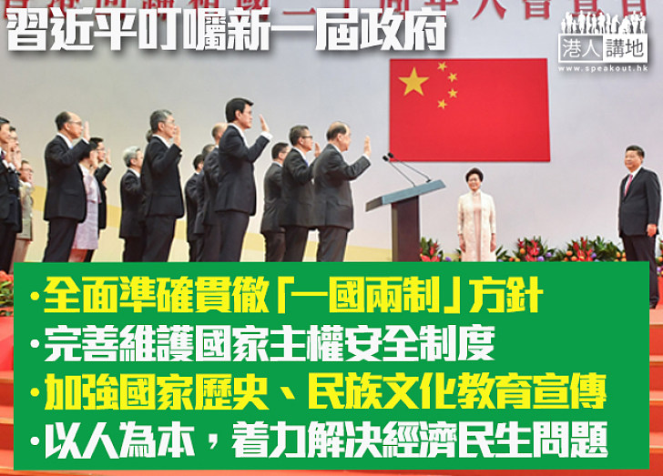 【主席的叮囑】習近平：需貫徹「一國兩制」、完善維護國家主權制度、國教有待加強