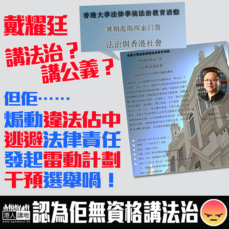 【賊教捉賊?唔好玩啦!】戴耀廷違法走數 竟厚顏開班講法治