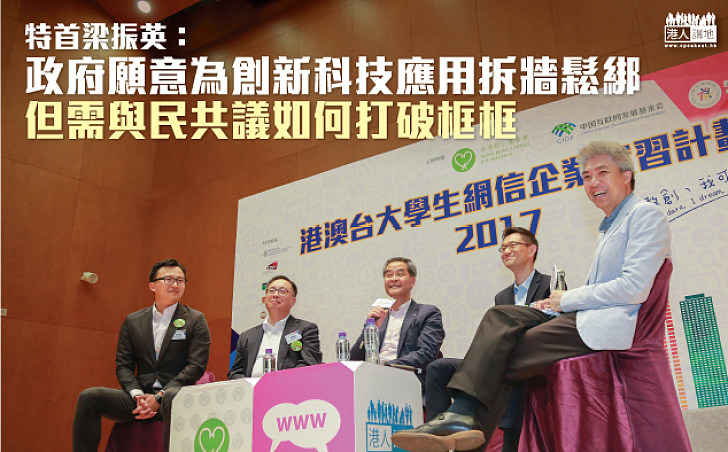 【把握機遇】特首梁振英:政府願意為創新科技應用拆牆鬆綁 但需與民共議如何打破框框