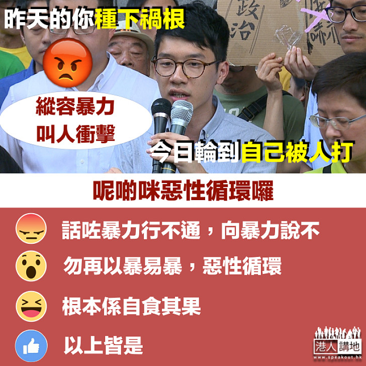 【以暴易暴，惡性循環】羅冠聰被打 你點睇？