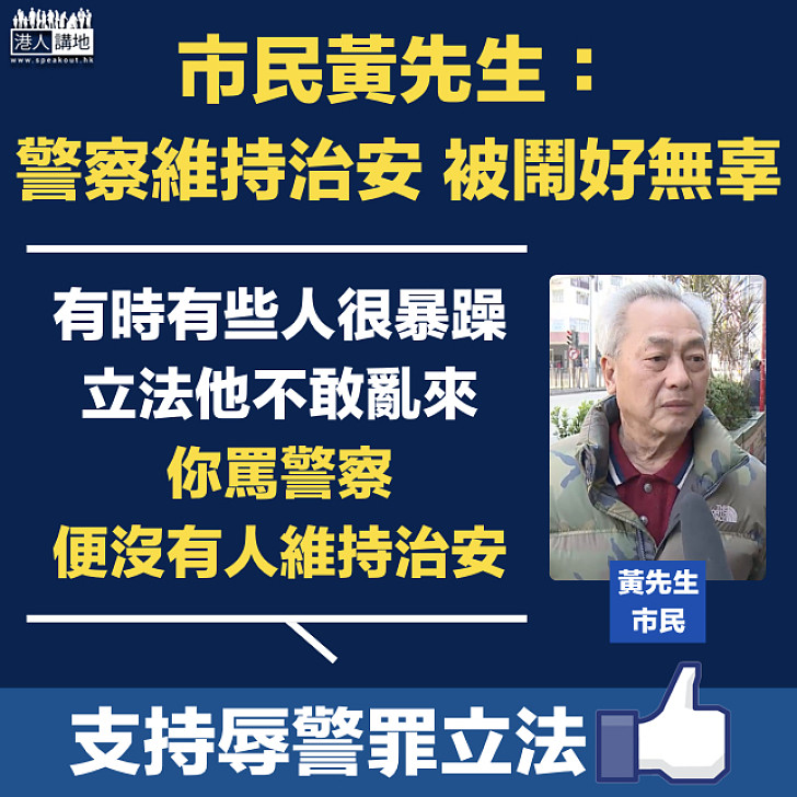 【辱警罪立法】市民黃先生：「辱警罪」立法會可有效阻嚇有些人 便於警察維護社會安定