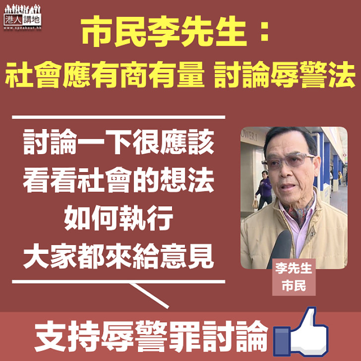 【辱警罪立法】市民李先生：社會應該討論辱警罪立法 大家有商有量齊齊畀意見