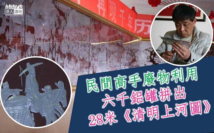 【民間高手】廢鋁罐拼出28米《清明上河圖》