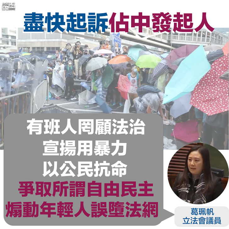 【追究到底】葛珮帆促律政司司長盡快起訴佔中發起人