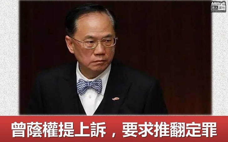 【曾蔭權案】曾蔭權正式提出上訴 要求推翻定罪