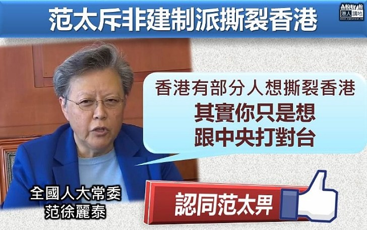 【跟中央打對台】范太斥非建制派撕裂香港 「只想跟中央打對台」
