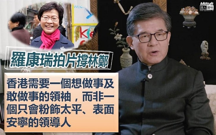 【選戰新聞】羅康瑞：香港需要一個敢做事的領袖 林鄭有擔當 相信其能推動香港經濟和就業