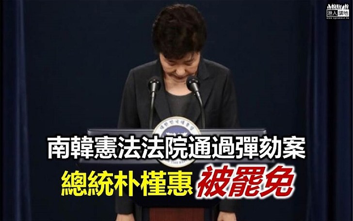 【被彈劾了】南韓憲法法院宣判通過朴槿惠彈劾案 即時罷免其總統職務