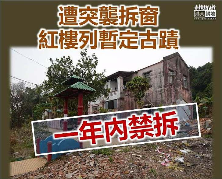 【繼續磋商】紅樓列暫定古蹟 一年內禁拆
