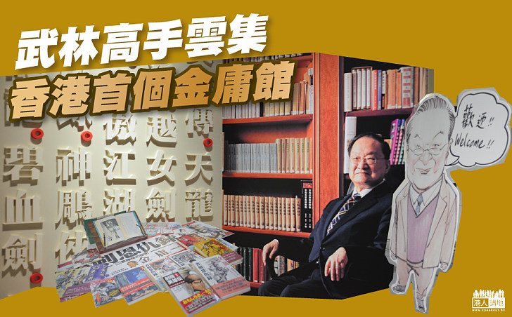 【周末好去處】香港首個「金庸館」