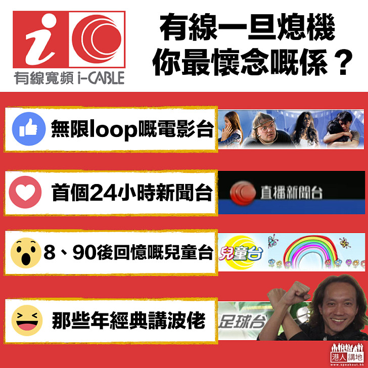 【你最懷念】有線一旦熄機、你最懷念嘅係？