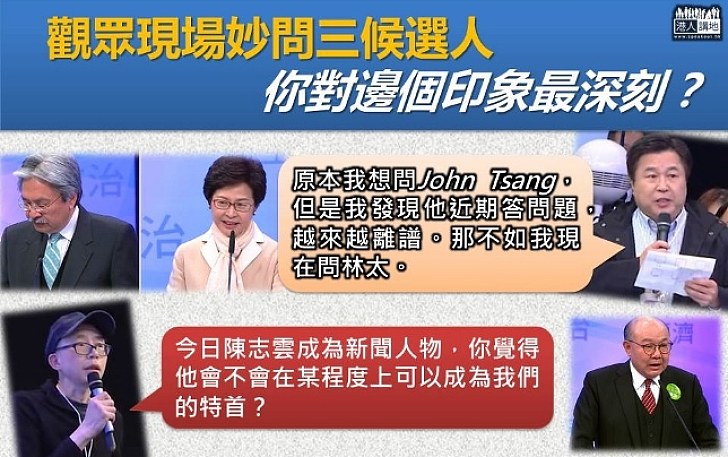 【選戰新聞】特首選舉論壇市民連爆妙問金句 有人斥曾俊華近期答問題越來越離譜 有人問陳志雲有無機會選特首