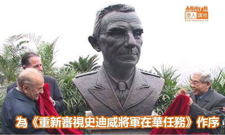 為《重新審視史迪威將軍在華任務》作序