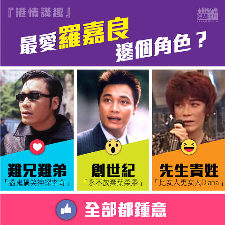 【港情講趣】最愛羅嘉良邊個角色？