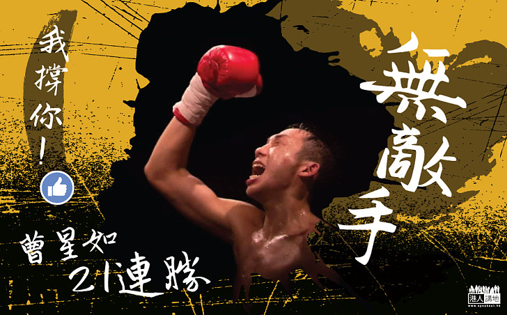 【無敵拳王】締造歷史！曹星如21連勝