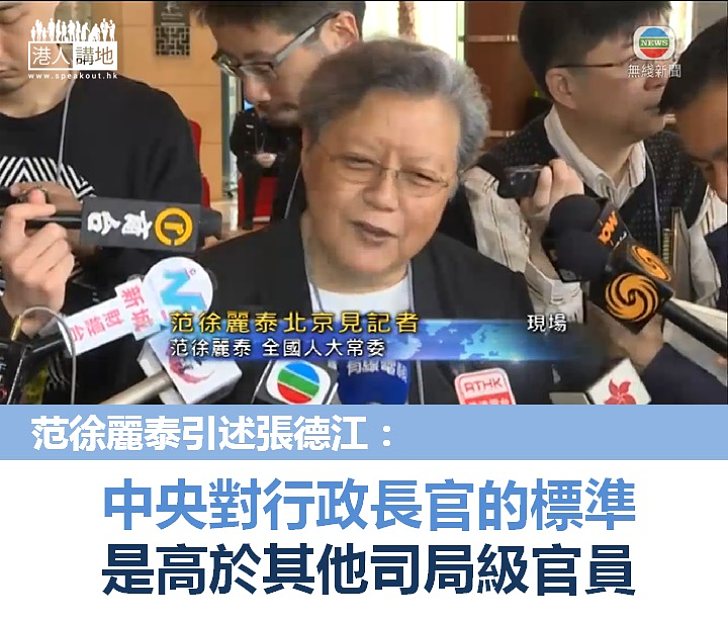 【更高標準】范徐麗泰引述張德江：中央對行政長官的標準是高於其他司局級官員