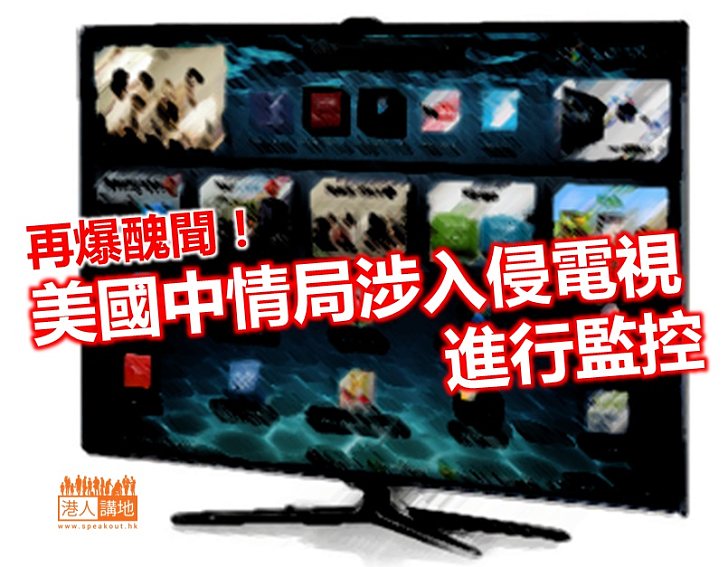 【令人震驚】維基解密踢爆美國中情局涉入侵電視進行監控