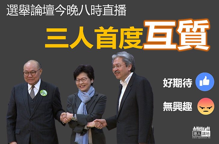 【選戰新聞】三特首候選人今晚同台互質