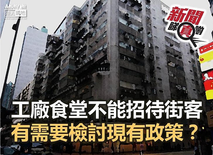 【新聞睇真啲】工廠食堂只招待工廠僱員？
