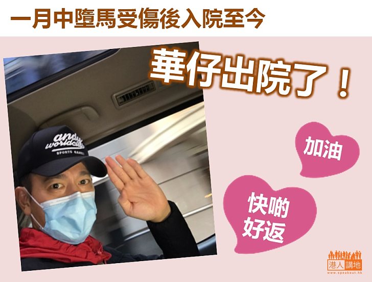 【今日喜訊】華仔出院了!