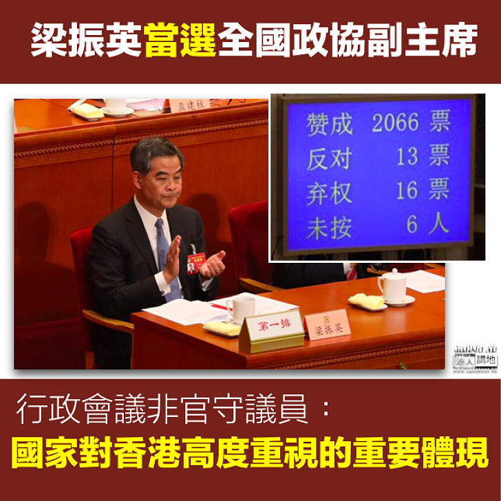 【功不可沒】行政會議非官守議員：梁振英當選政協副主席 體現國家高度重視香港