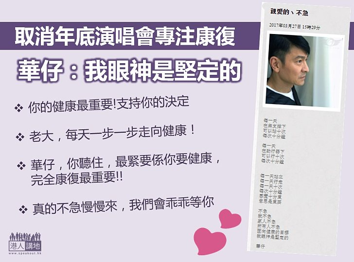 【齊心打氣】取消年底演唱會 華仔專注康復路:「我眼神是堅定的」