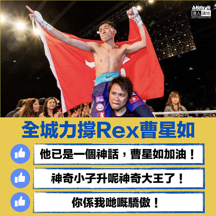 【神奇小子好嘢！】 全城力撐Rex曹星如