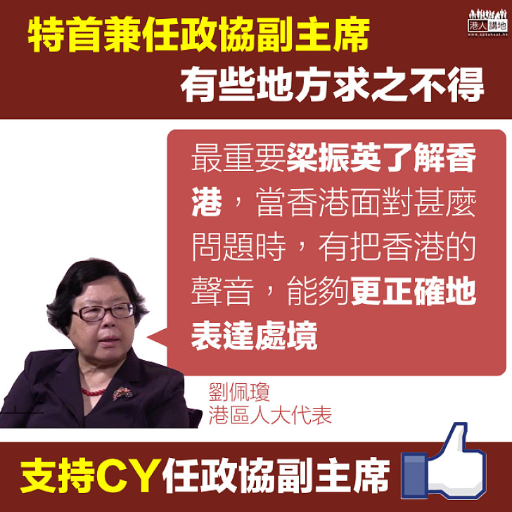 【求之不得】劉佩瓊：有把香港聲音在中央領導層 能正確表達香港處境
