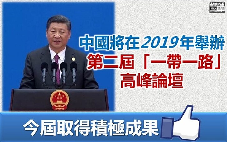 【高峰論壇閉幕】習近平：「一帶一路」高峰論壇取得積極成果 中國將在2019年舉辦第二屆論壇