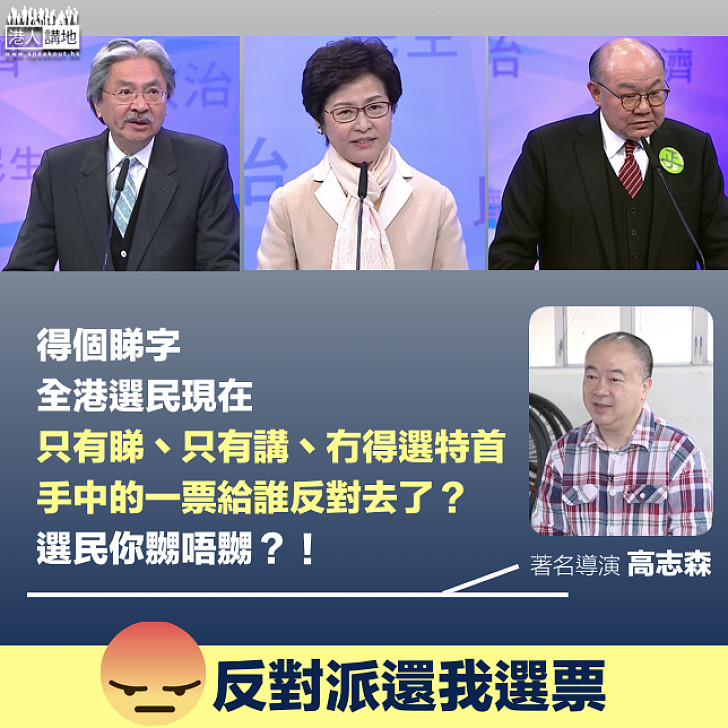 【選民你嬲唔嬲】高志森感嘆手中一票被反對派奪去 全港選民得個睇字