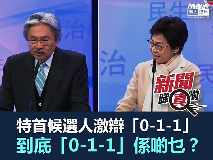 【新聞睇真啲】特首候選人熱議 到底「0-1-1」係乜嘢?