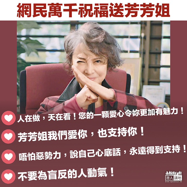 【向網絡欺凌說不】網民萬千祝福送贈芳芳姐