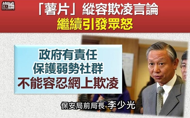 【向網絡欺凌說不】李少光批評曾俊華縱容網絡欺凌言論 指政府有責任保護弱勢社群 不能容忍網上欺凌