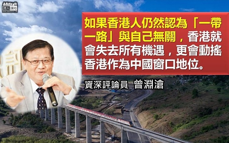 【抓緊機遇】曾淵滄：如果港人仍然認為「一帶一路」與自己無關 就會失去所有機遇 更會動搖香港作為中國窗口地位