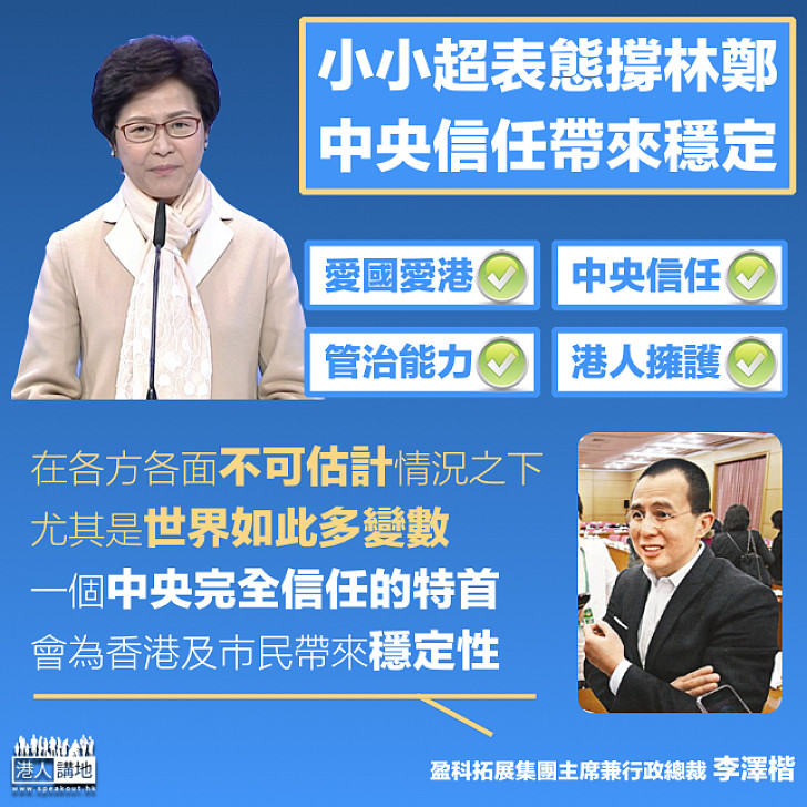 【選戰新聞】小小超表態撐林鄭：符合中央標準 受信任為港為民帶來穩定性