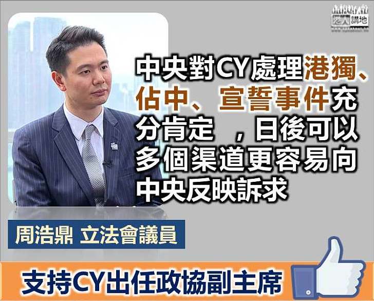 【CY「升呢」政協副主席】周浩鼎：突顯中央政府對香港高度重視、亦是對梁振英工作的充分肯定及讚揚