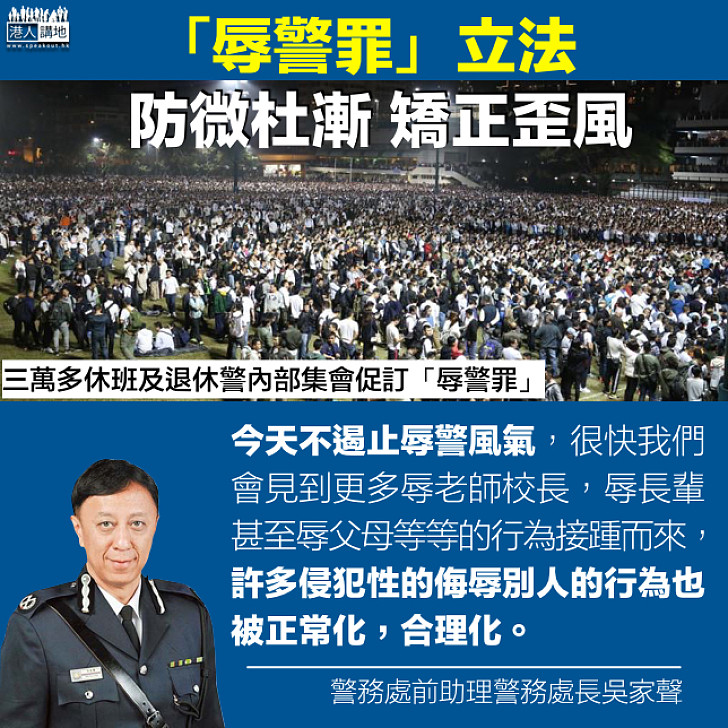 【矯正歪風】吳家聲：訂立「辱警罪」防微杜漸