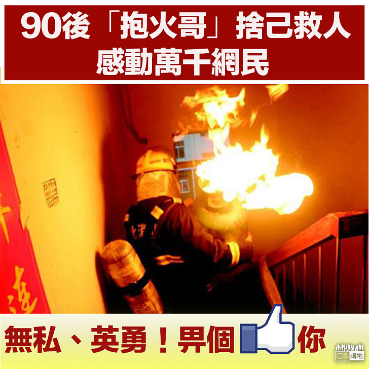 【紅遍網絡】「抱火哥」捨己救人感動萬千網民
