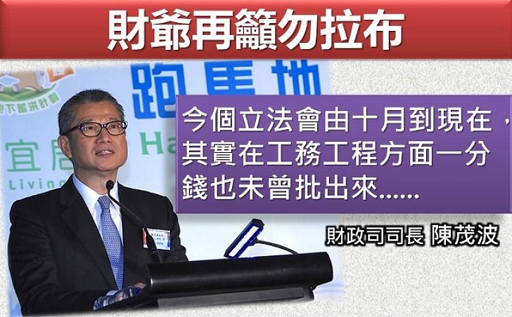 【拉布礙民生】財委會今審議工程撥款 財爺陳茂波籲勿再拉布 「本屆立法會至今在工務工程未批一分錢」