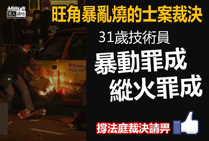 【彰顯法治】旺暴燒的士案 被告暴動罪及縱火罪成