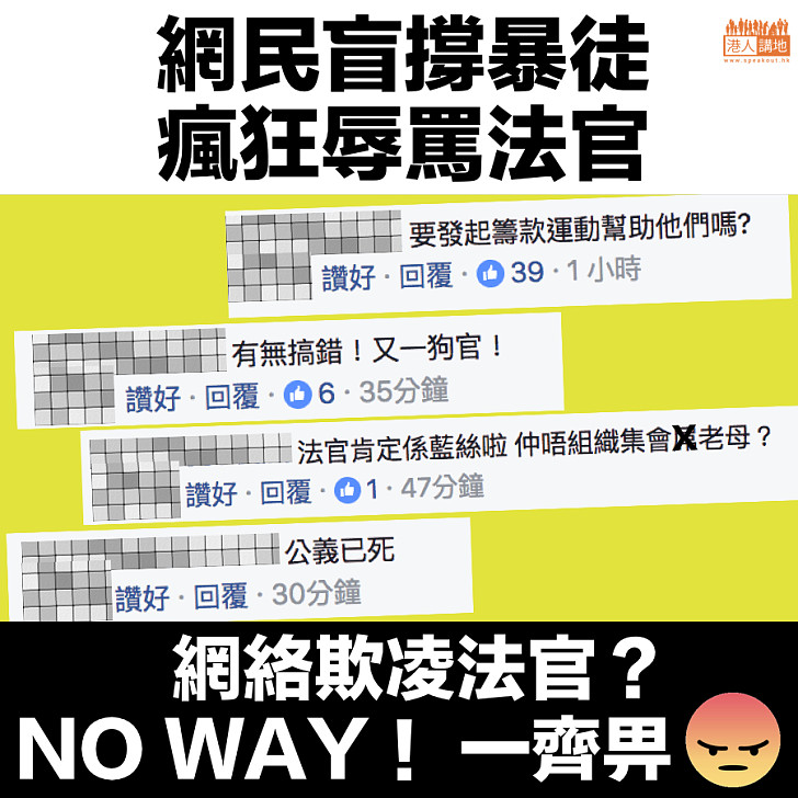 【向暴力說不】 網民盲撐暴徒 瘋狂辱罵法官