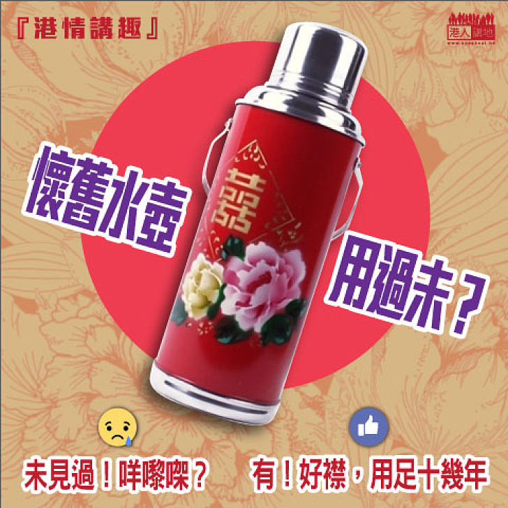 【港情講趣】懷舊水壺用過未？