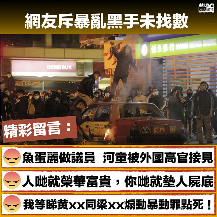 【有人走數】網友斥暴亂黑手未找數